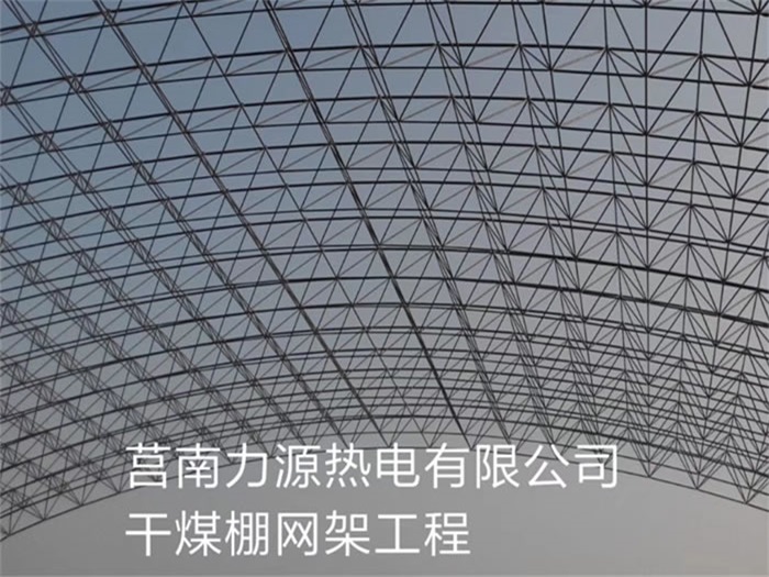 富德力源热电有限公司干煤棚网架工程